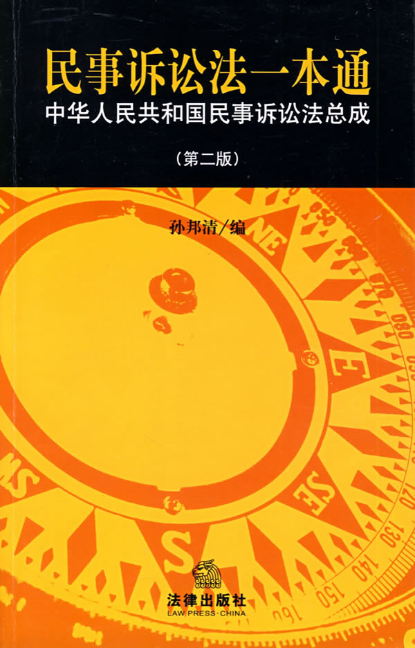 民事诉讼法一本通(第二版)