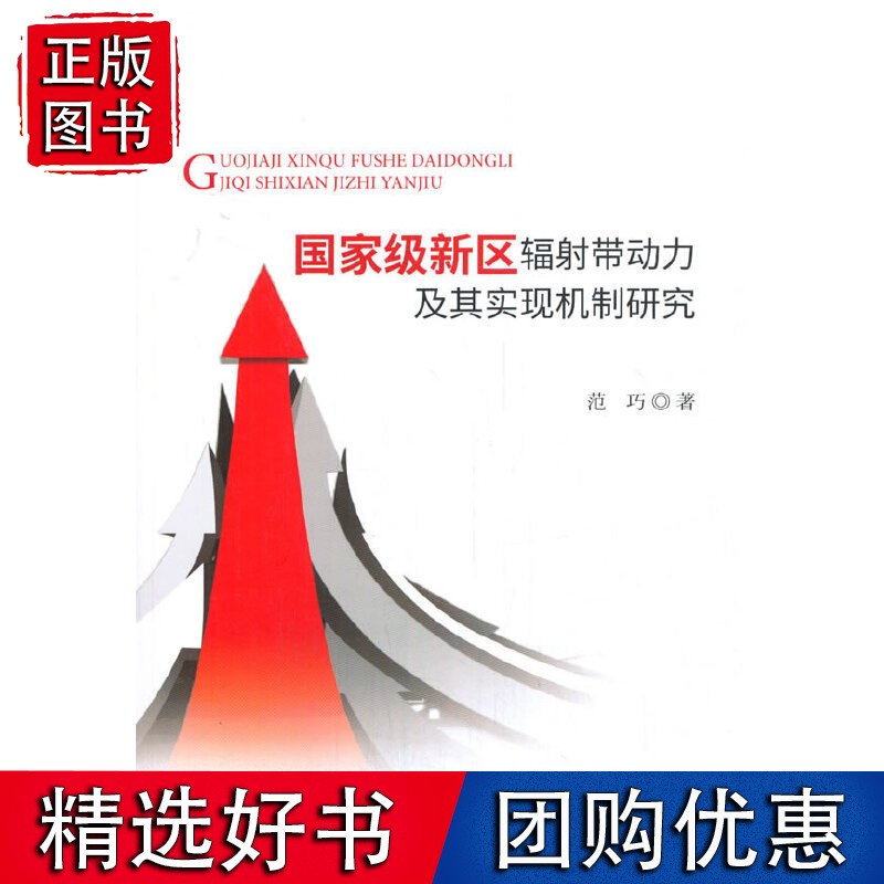 【速发】新区辐射带动力及其实现机制研究