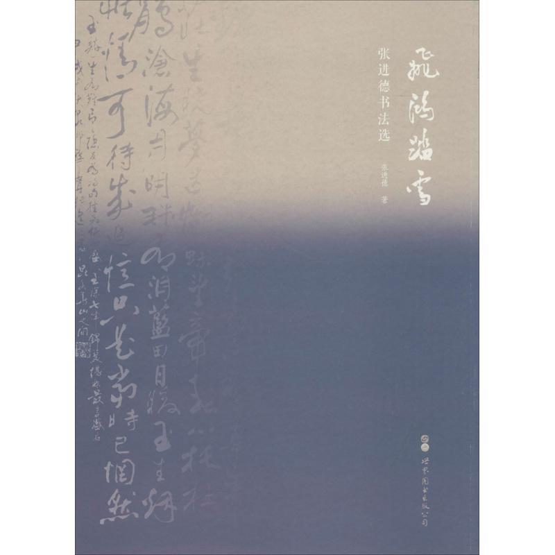 飞鸿踏雪-张进德书法选 张进德 著