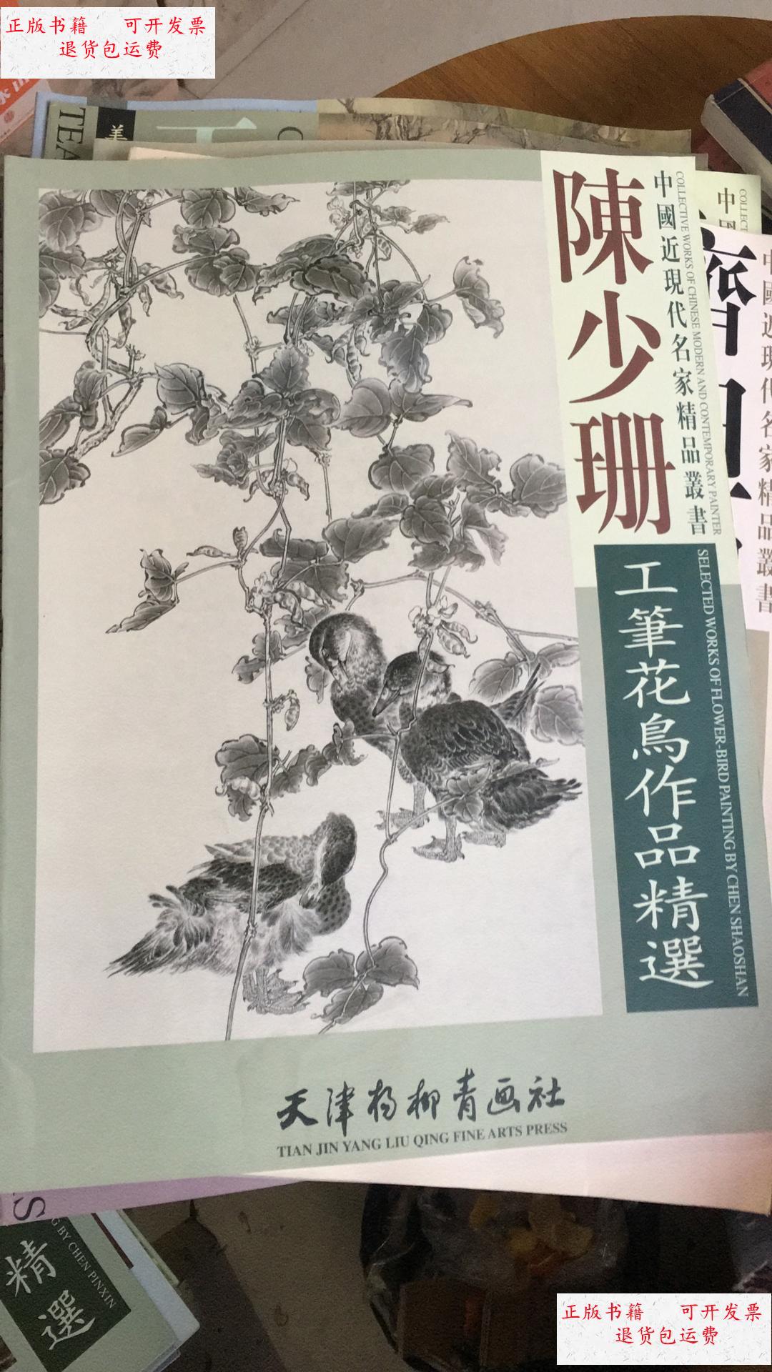 中国近现代名家精品丛书---陈少珊工笔花鸟作品精选(4开) /陈少珊