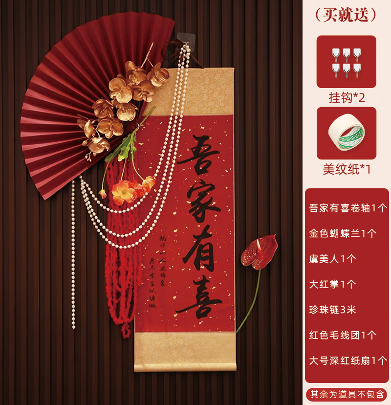 结婚新房装饰床头喜字贴背景墙套装婚庆用品大全 吾家有喜卷轴套餐1