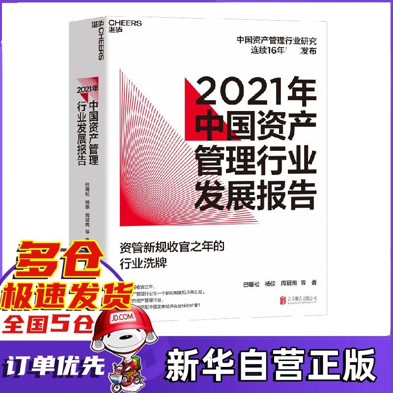 中国资产管理行业发展报告 2021年资管新规收官之年的行业洗牌