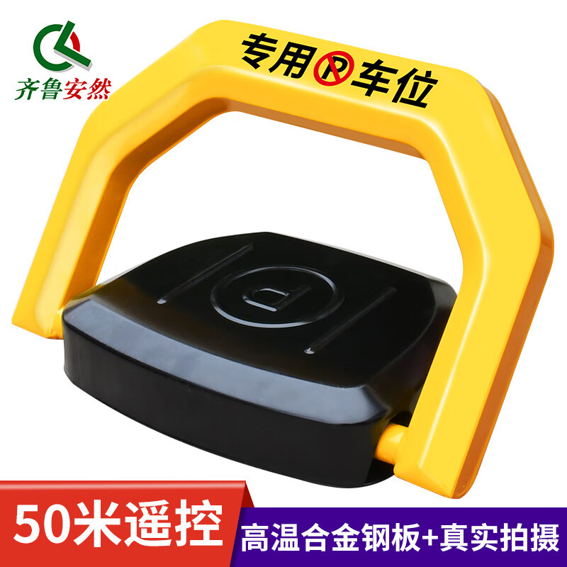 齊魯安然 車位地鎖智能遙控車位鎖車庫停車樁車位防占用神器擋車器 厚臂黃