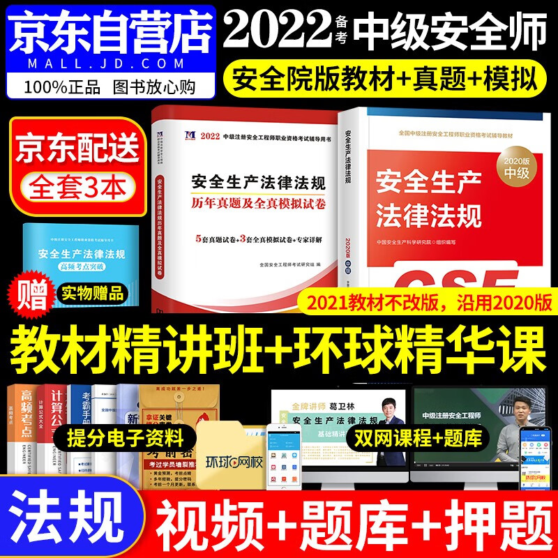 【单本包邮】备考注册安全工程师2022教材（官方正版）安全生产法律法规 中级注册安全工程师2022年 教材+历年真题试卷习题集库 注安师教材2022年（套装共3册）应急社沿用2020版教材