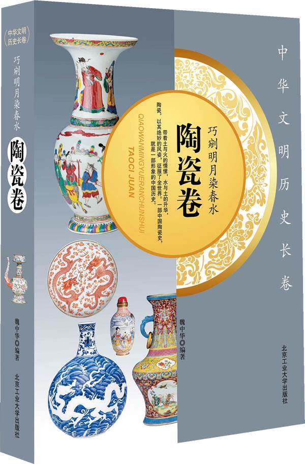 巧剜明月染春水 陶瓷卷【正版图书】