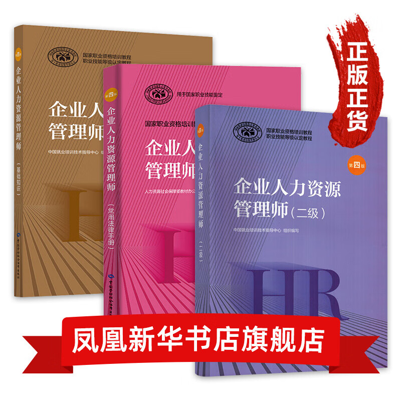 人力资源管理师考试书籍 企业人力资源管理