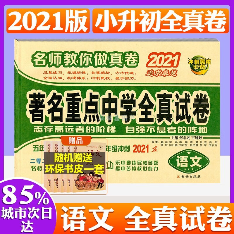 5大名校2021小升初语文真卷 何非凡 著名重点中学全真试卷语文 何非凡