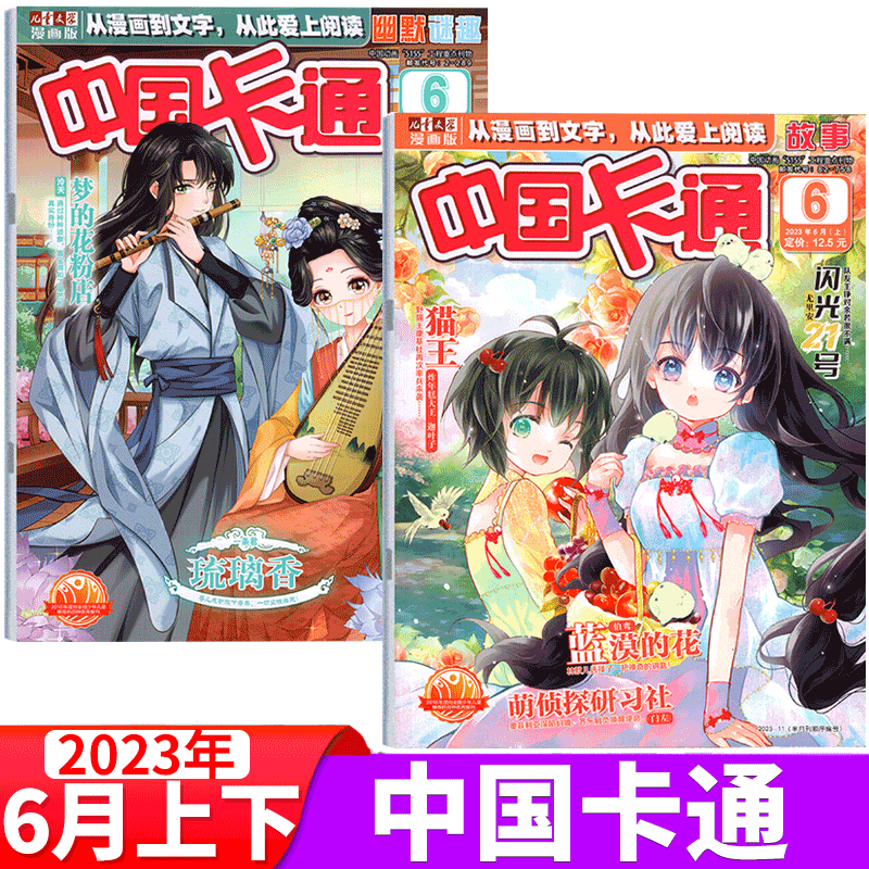 【共2本】中国卡通杂志 2023年6月上下