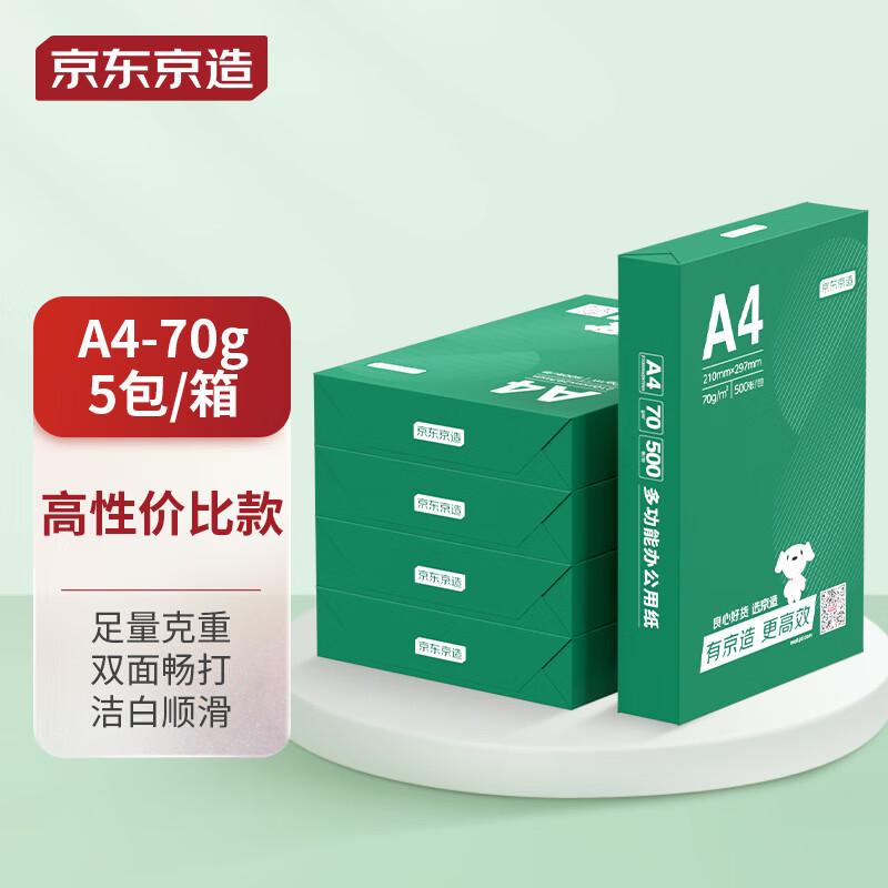 京东京造 A4打印纸 70g复印纸 云水质享系列 双面草稿纸 500张/包 5包/箱 （2500张）怎么样,好用不?