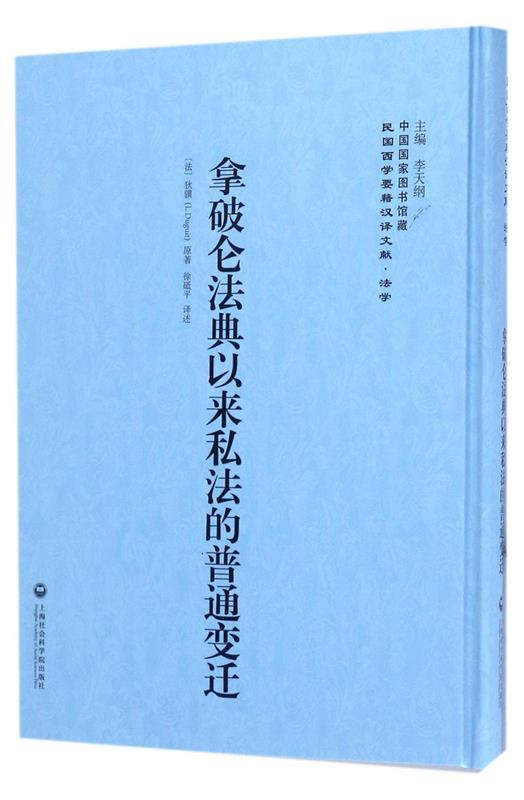 拿破仑法典以来私法的普通变迁 狄骥【正版】