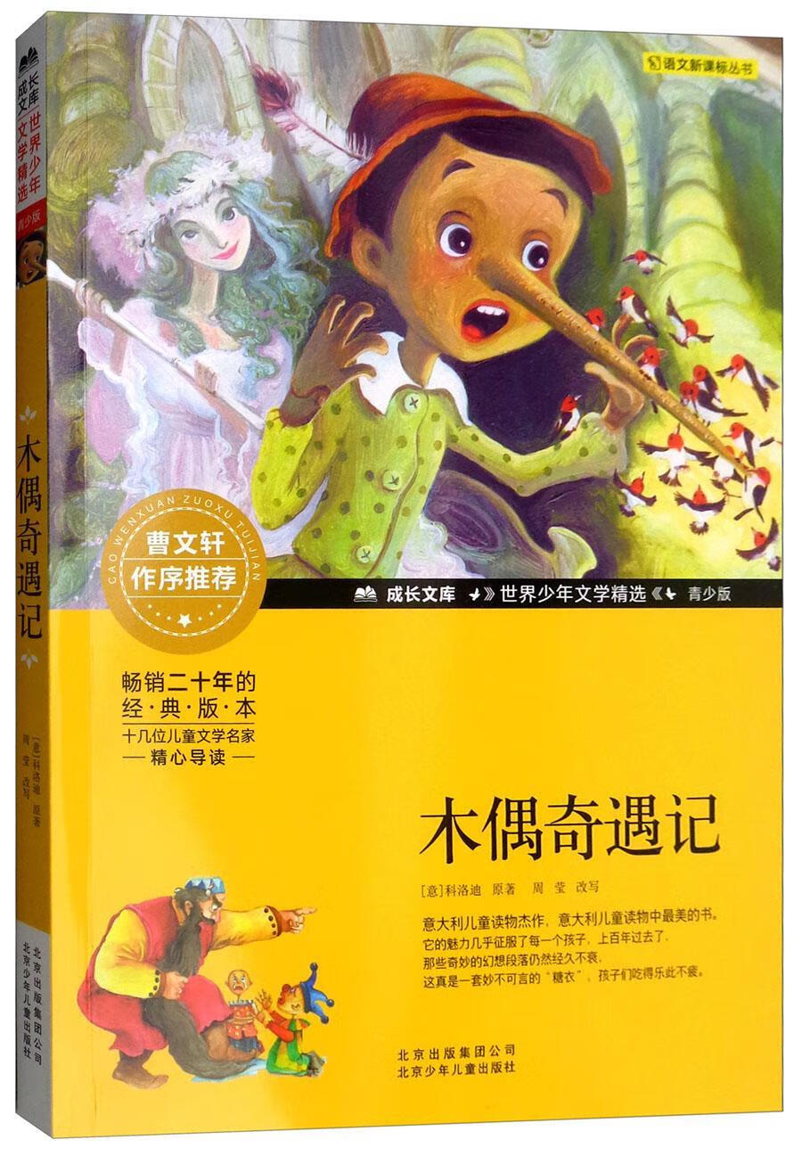 木偶奇遇记科洛迪原少年出版社9787530153727 童书书籍