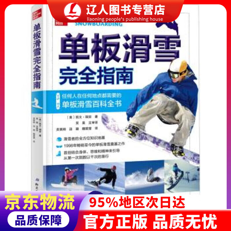 【官方正版】单板滑雪指南 [美]凯文·瑞安,贡英桐,汤璐,魏楚楚 北京科学技术出版社