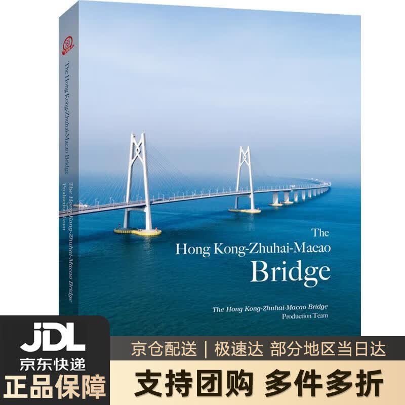 【新华书店 送货上门】港珠澳大桥（英） 正版图书