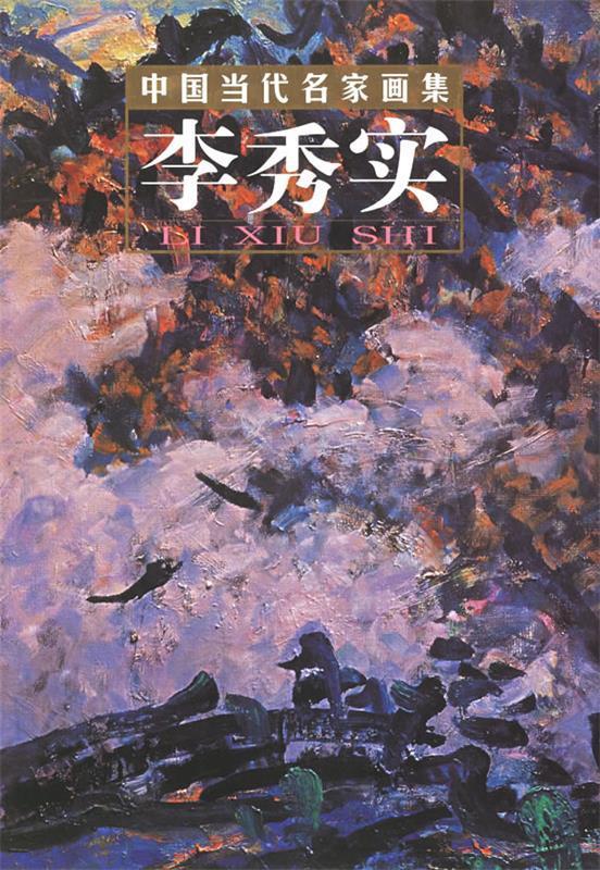 【正版现货】中国当代名家画集 李秀实