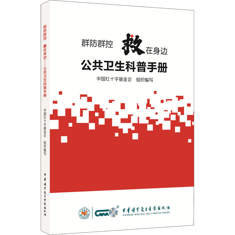 群防群控 救在身边 公共卫生科普手册 图书