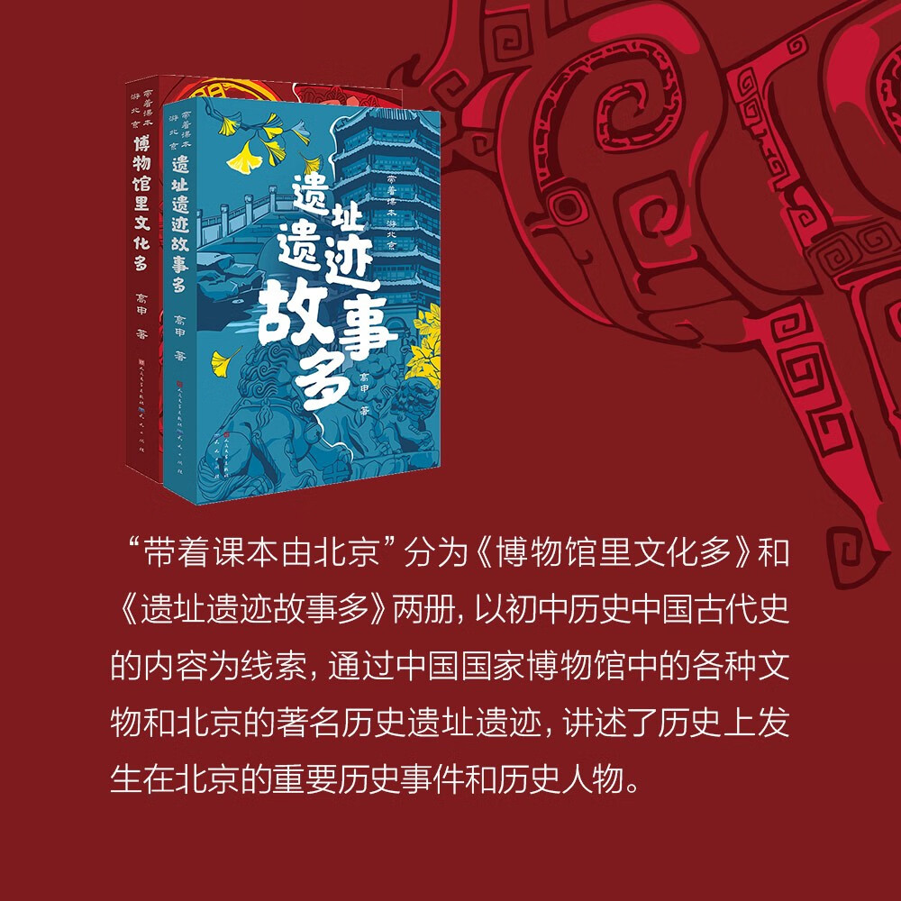 遗址遗迹故事多（以初中历史课本为线索，通过中国国家博物馆中的各种文物和北京的著名历史遗址遗迹，讲述了历史上发生在北京的重要历史事件和历史人物，7-10岁适读）详情图