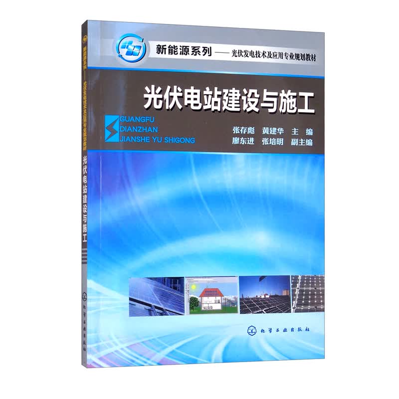 新能源系列——光伏电站建设与施工（张存彪）