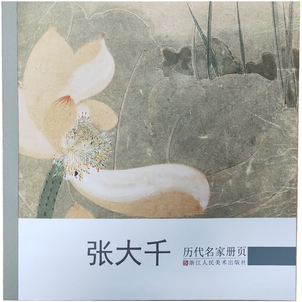 历代名家册页:张大千