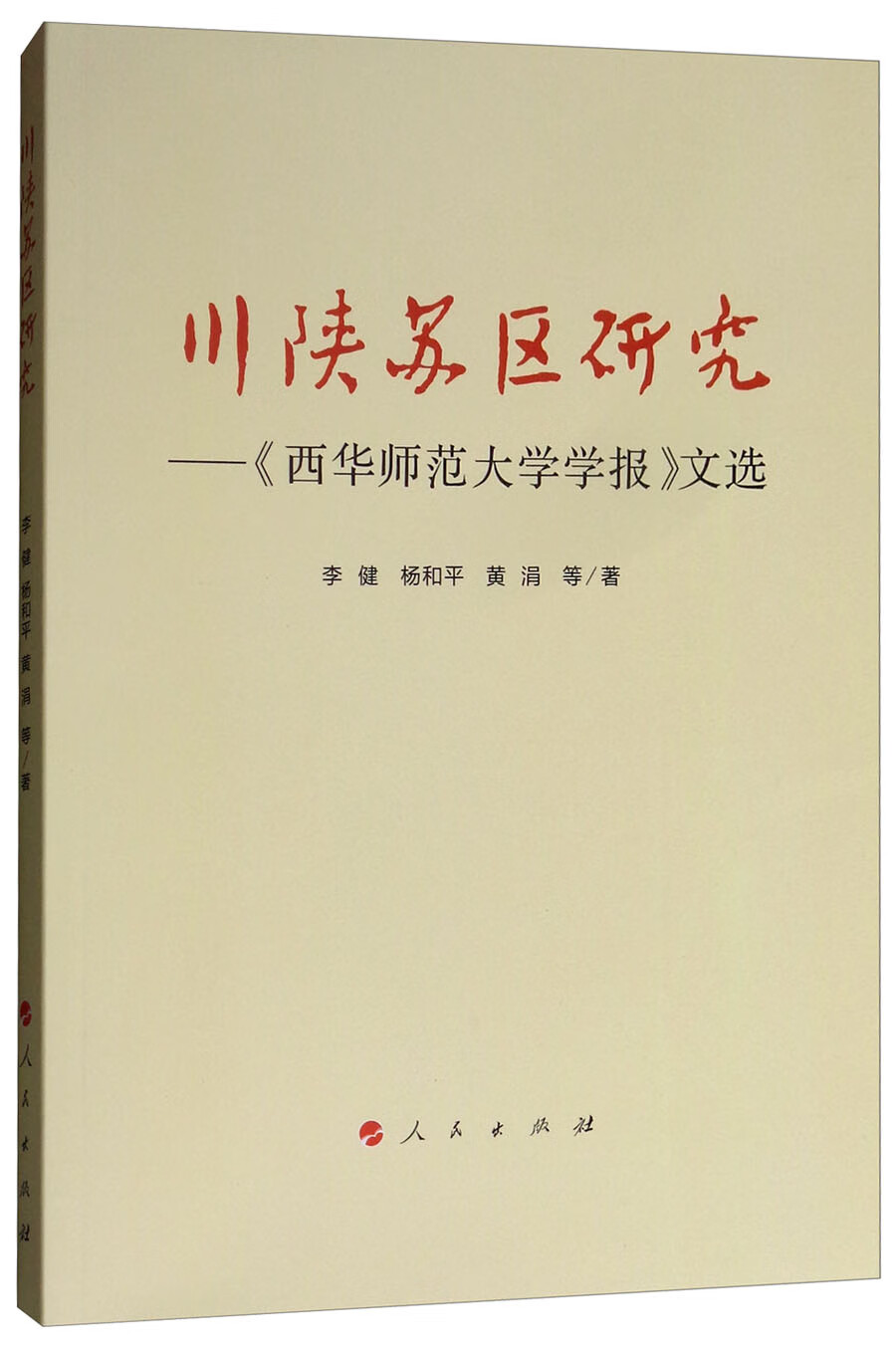 川陕苏区研究：《西华师范大学学报》文选