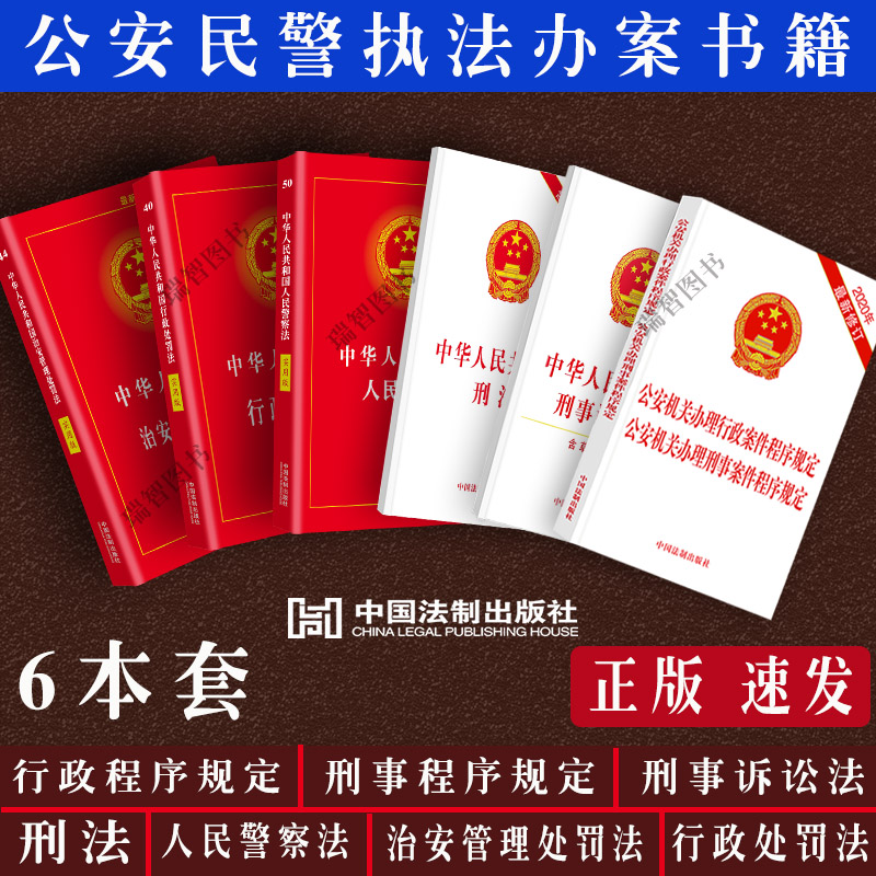 正版6本套公安机关办理行政案件程序规定刑法法条刑事诉讼法人民警察法中华人民共和国治安管理处罚法行政