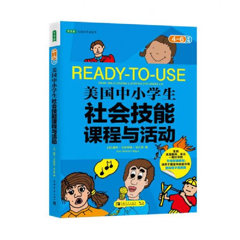美国中小学生社会技能课程与活动:1－6年级