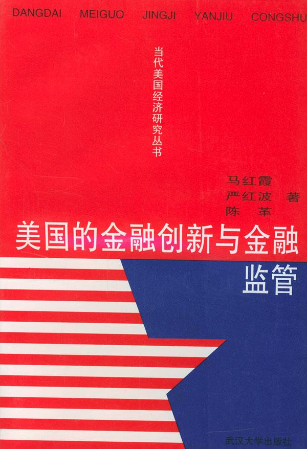 美国的金融创新与金融监管