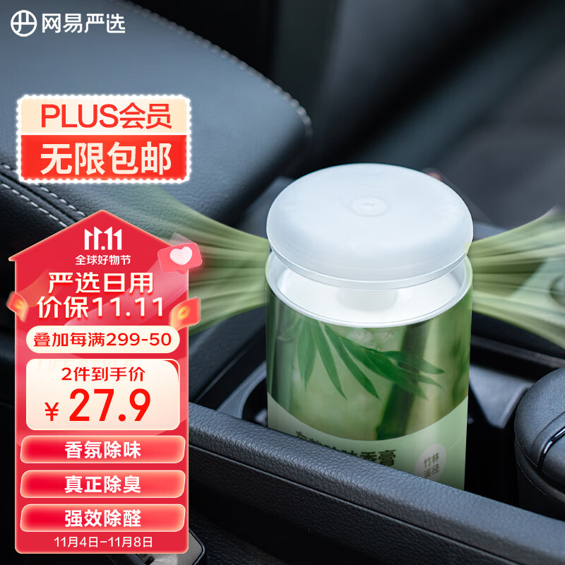 网易严选车载香薰香膏香薰香氛 车用卫生间多场景除味除甲醛 竹林溪径150g属于什么档次？