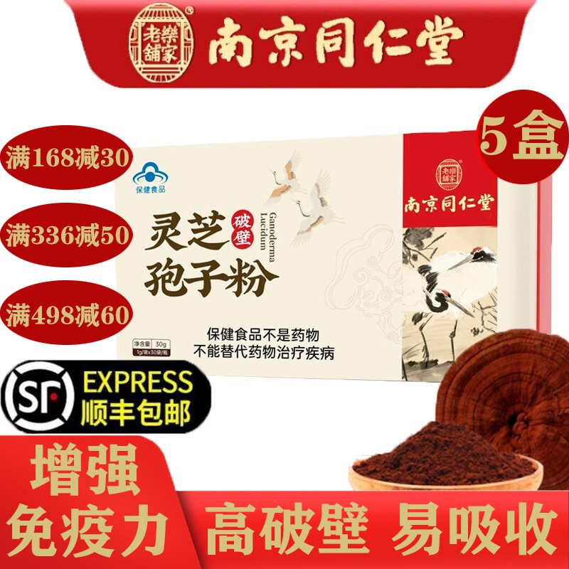 5g 南京同仁堂破壁灵芝孢子粉乐家老铺孢子粉30克*5盒