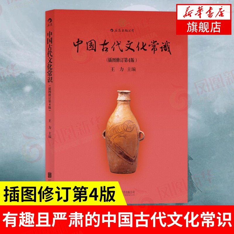 中国古代文化常识（插图修订第4版）
