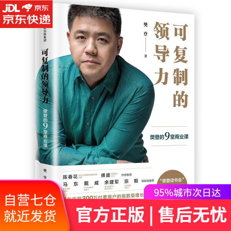 可复制的沟通力+可复制的领导力12 樊登