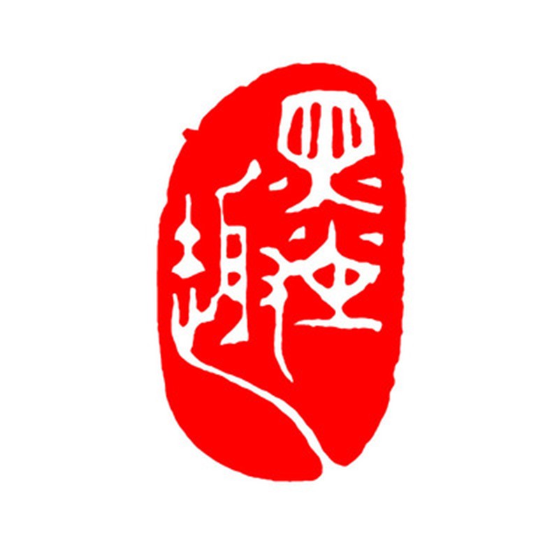 篆刻国画起首引首章压角章藏书章随型印章书法书画落款 款式1 墨趣