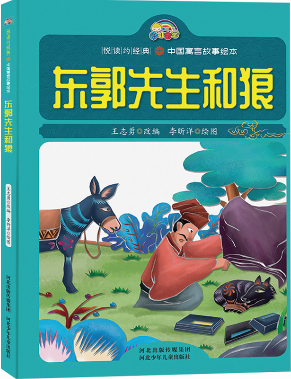 东郭先生和狼
