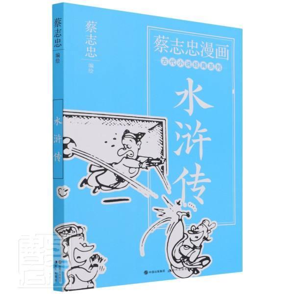 蔡志忠漫画古代小说经典动漫漫画连环画作品集中国现代图书