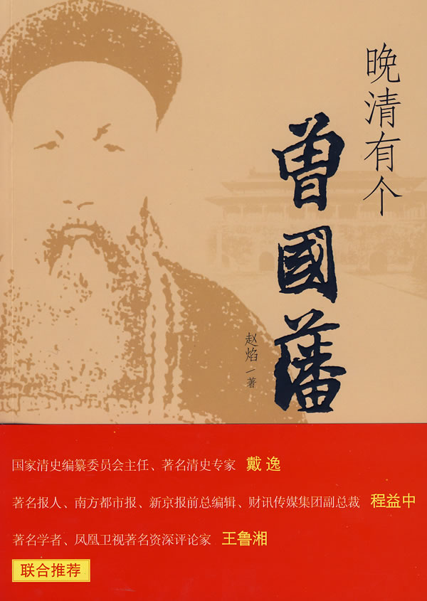 晚清有个曾国藩 赵焰【正版图书，放心购买】