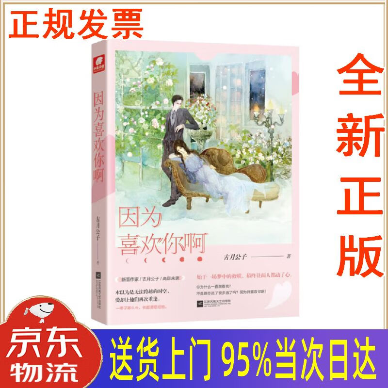 【新华正版 全新书籍】因为喜欢你啊 古月公子 江苏凤凰文艺出版社
