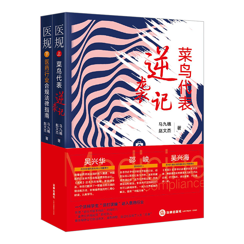 医规（上册：菜鸟代表逆袭记 下册：医药行业合规法律指南 全两册） 法律出版社官方旗舰店