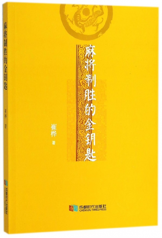麻将制胜的金钥匙