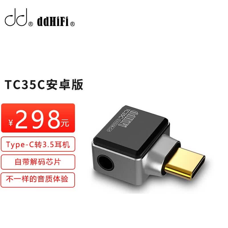 ddHiFi【专业音频】安卓TC35C高保真Type-C口转3.5mm耳机孔转接头解码小尾巴使用感如何?