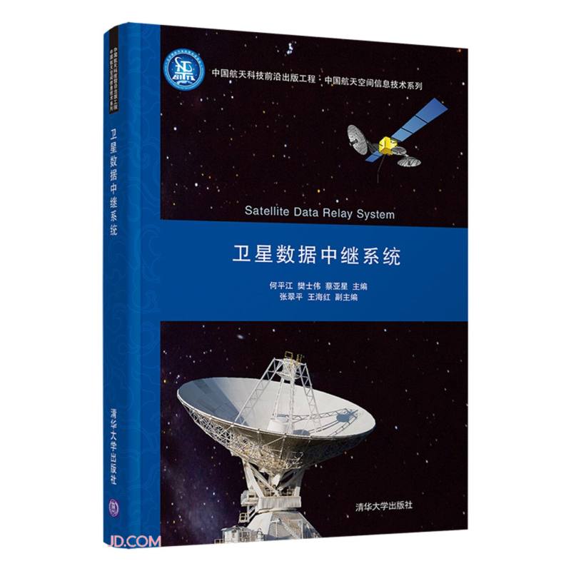 卫星数据中继系统（中国航天科技前沿出版工程·中国航天空间信息技术系列）