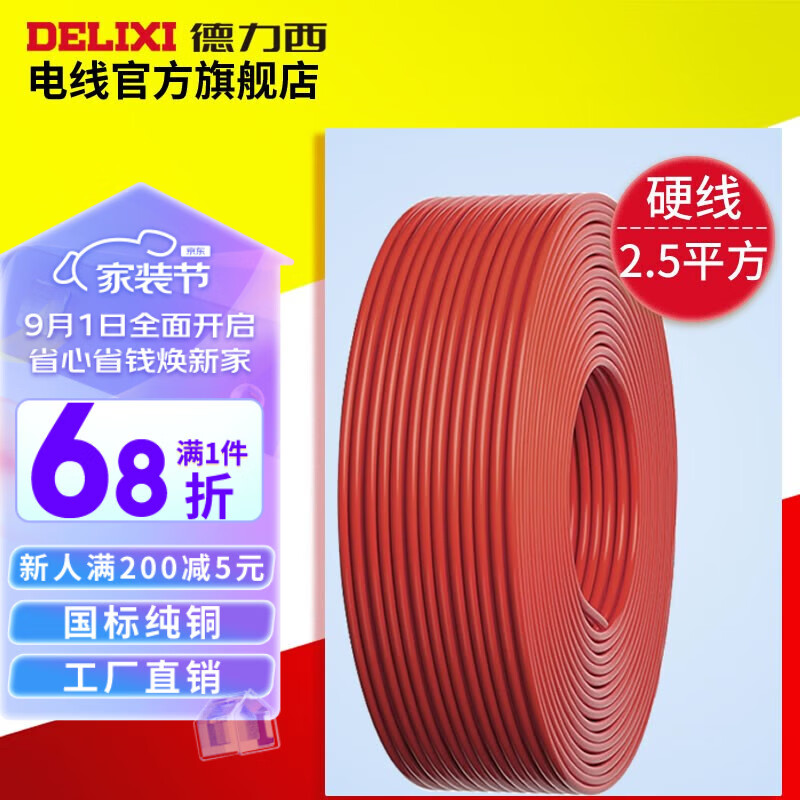 德力西（DELIXI） 电线电缆BV2.5平方单股铜线硬导体家装国标照明空调用线 红色(火线)阻燃性能 100米