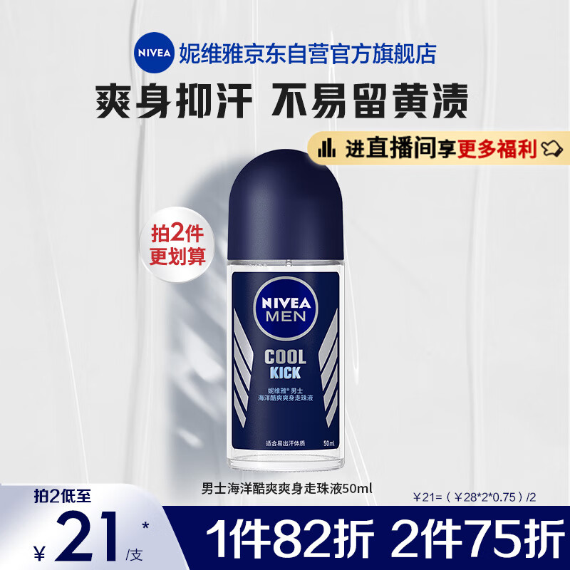 妮维雅（NIVEA）抑汗香体止汗露腋下滚珠男士海洋酷爽爽身走珠液50ml夏季干爽使用感如何?