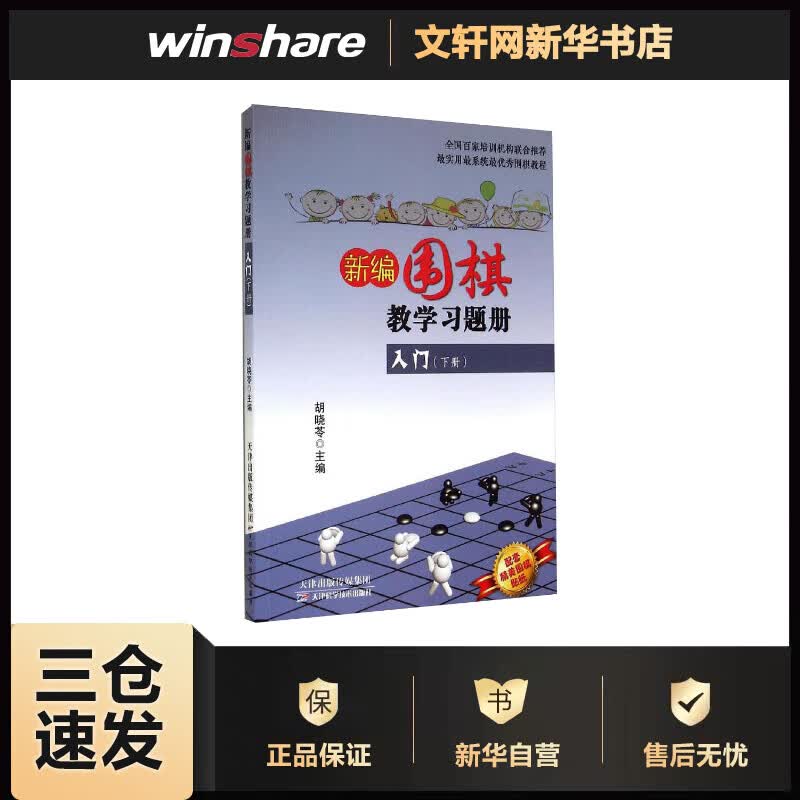 新编围棋教学习题册入门(下)