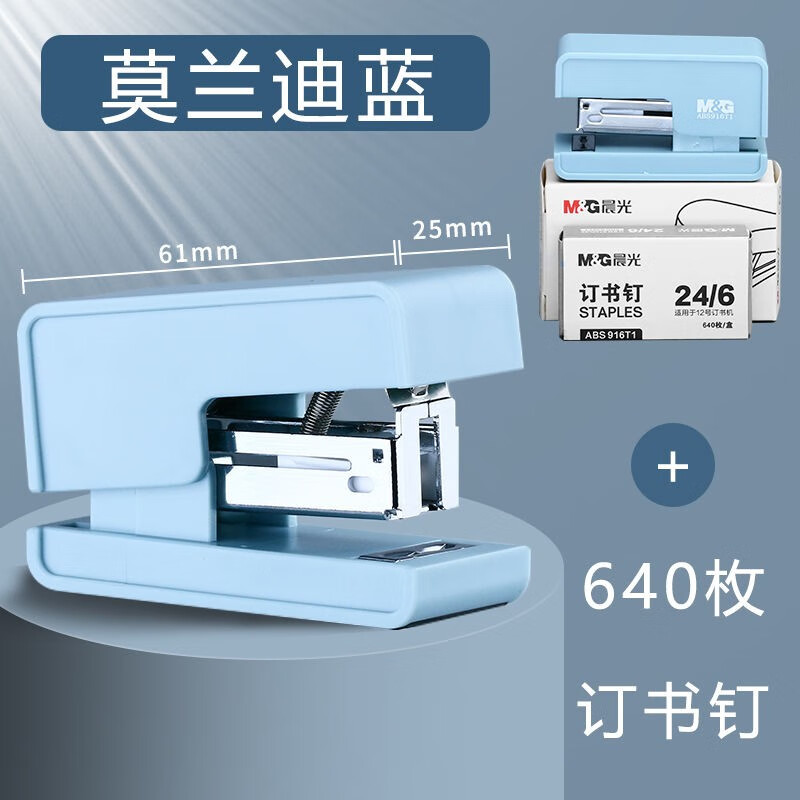 晨光（M&G）12号订书机小型迷你可爱学生用订书器钉书机高中生学习用品 【莫兰迪蓝】贈640枚钉书钉属于什么档次？