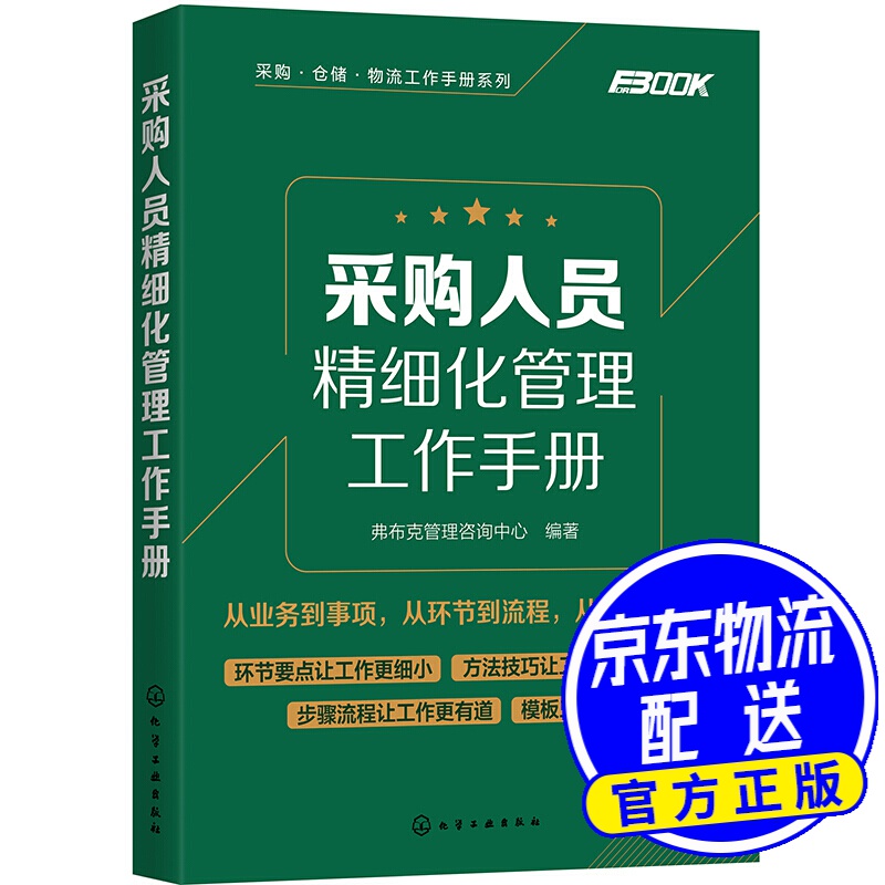 采购人员精细化管理工作手册