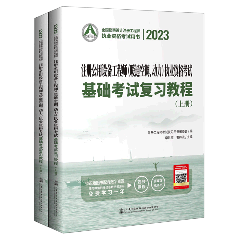 注册公用设备工程师<暖通空调动力>执业资格考试基础考试复习教程