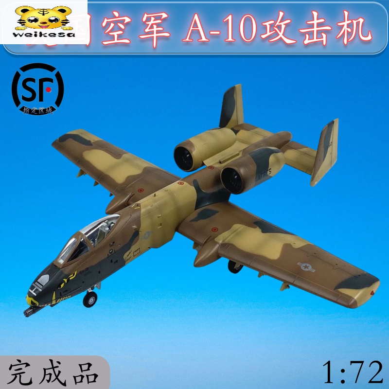 a10攻击机1:72美国空军a-10雷电战斗机飞机模型完成品成人收藏静态