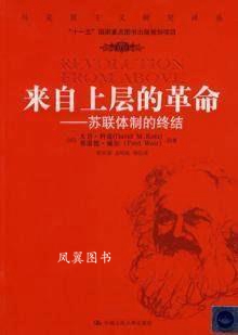 来自上层的革命：苏联体制的终结 大卫·科兹，弗雷德·威尔著，曹荣湘，孟鸣歧等译 中国人民大学出版社