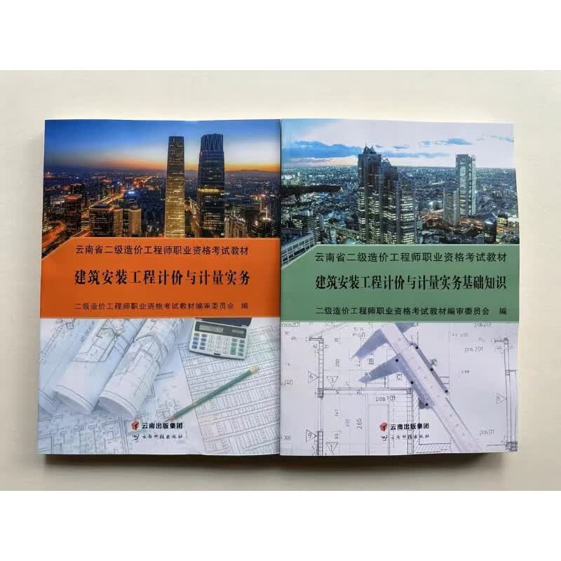 包邮2023年云南省二级造价工程师职业资格考试 土建、安装实务