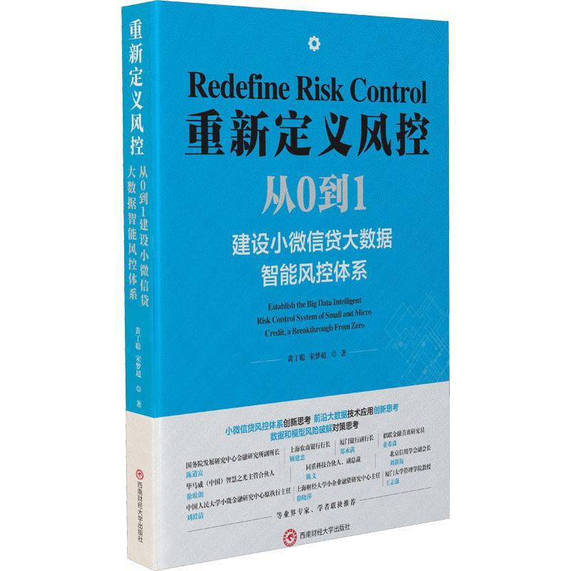 RT现货包邮 重新定义风控:从0到1建设小贷大数据智能风控体系黄丁聪成都西南财大出版社有限责任公司9