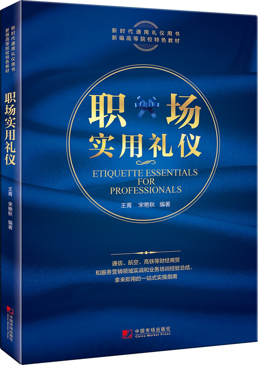 正版 职场实用礼仪 9787509221051